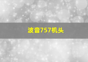 波音757机头