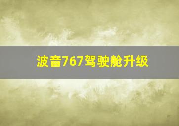 波音767驾驶舱升级