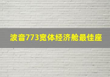 波音773宽体经济舱最佳座