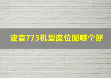 波音773机型座位图哪个好