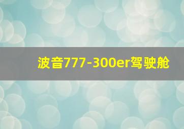 波音777-300er驾驶舱