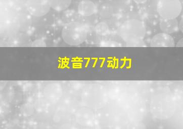 波音777动力