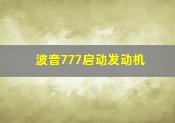 波音777启动发动机