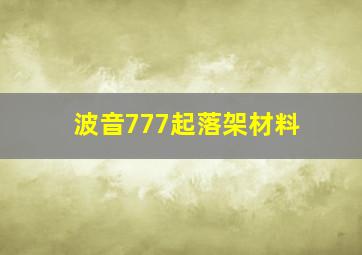 波音777起落架材料