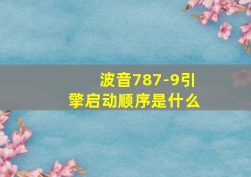 波音787-9引擎启动顺序是什么