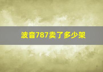 波音787卖了多少架