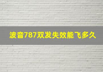 波音787双发失效能飞多久