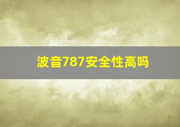 波音787安全性高吗