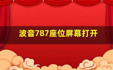 波音787座位屏幕打开