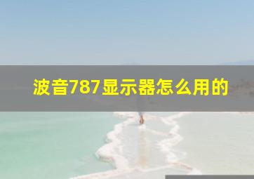 波音787显示器怎么用的