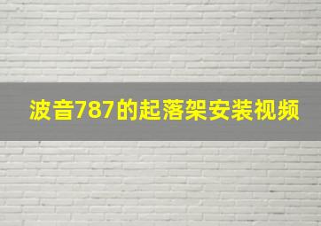 波音787的起落架安装视频