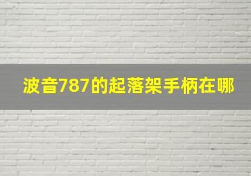 波音787的起落架手柄在哪