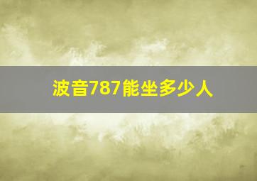 波音787能坐多少人