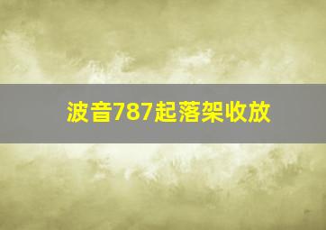 波音787起落架收放