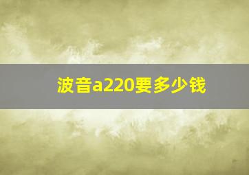 波音a220要多少钱