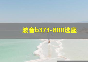 波音b373-800选座