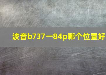 波音b737一84p哪个位置好