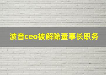 波音ceo被解除董事长职务