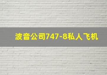 波音公司747-8私人飞机