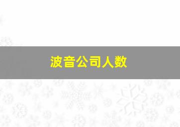 波音公司人数