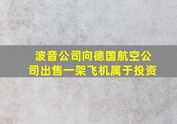 波音公司向德国航空公司出售一架飞机属于投资