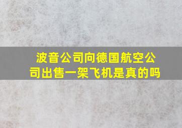 波音公司向德国航空公司出售一架飞机是真的吗