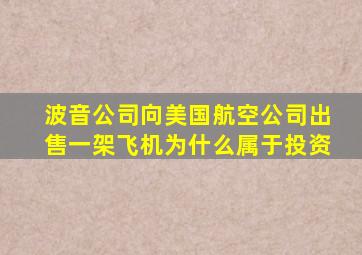 波音公司向美国航空公司出售一架飞机为什么属于投资