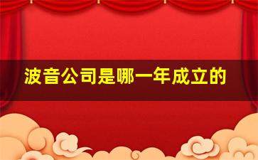 波音公司是哪一年成立的