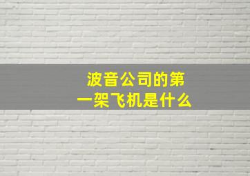 波音公司的第一架飞机是什么