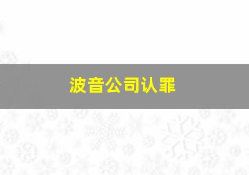 波音公司认罪