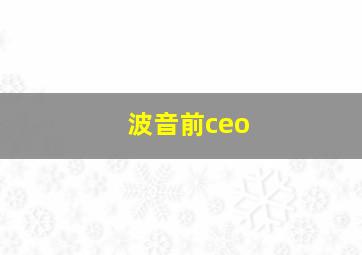 波音前ceo