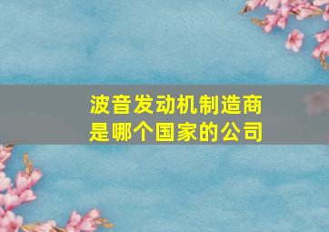 波音发动机制造商是哪个国家的公司