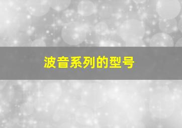 波音系列的型号