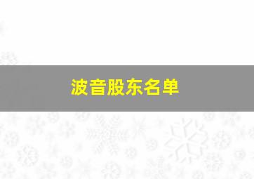 波音股东名单