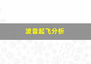 波音起飞分析