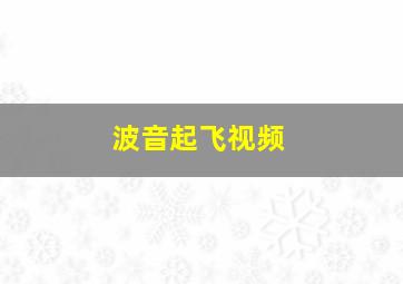 波音起飞视频