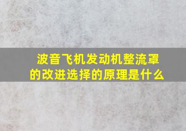 波音飞机发动机整流罩的改进选择的原理是什么