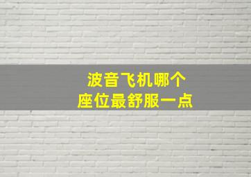 波音飞机哪个座位最舒服一点