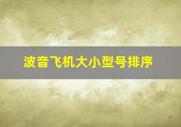 波音飞机大小型号排序