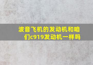 波音飞机的发动机和咱们c919发动机一样吗