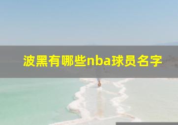 波黑有哪些nba球员名字