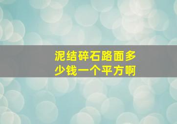 泥结碎石路面多少钱一个平方啊