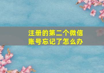 注册的第二个微信账号忘记了怎么办