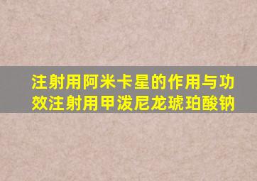 注射用阿米卡星的作用与功效注射用甲泼尼龙琥珀酸钠