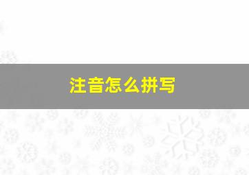 注音怎么拼写