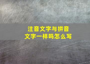 注音文字与拼音文字一样吗怎么写