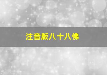 注音版八十八佛