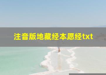 注音版地藏经本愿经txt