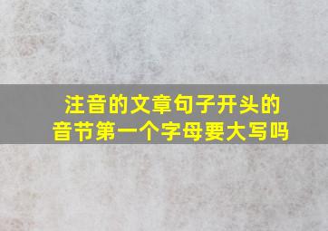 注音的文章句子开头的音节第一个字母要大写吗