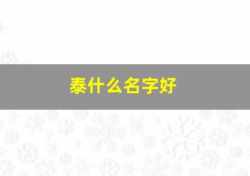 泰什么名字好